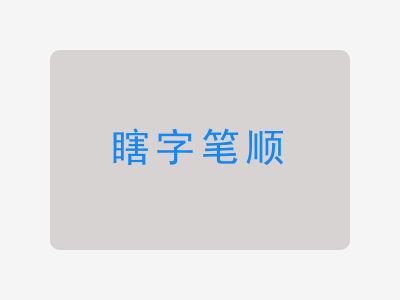 瞎字笔顺