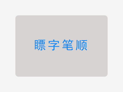 瞟字笔顺