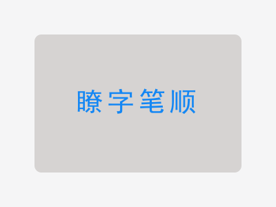 瞭字笔顺