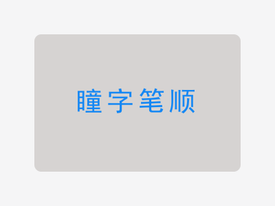 瞳字笔顺