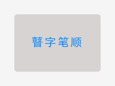 瞽字笔顺