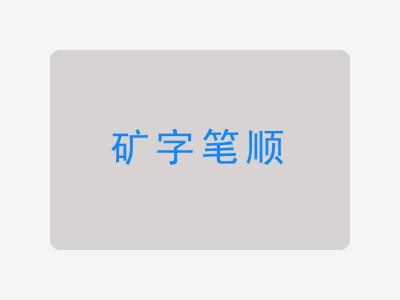 矿字笔顺