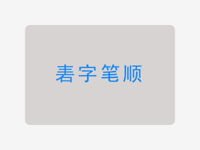 砉字笔顺