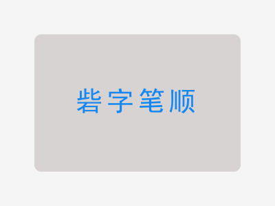 砦字笔顺