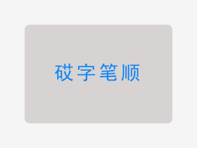 砹字笔顺