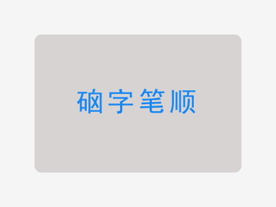 硇字笔顺