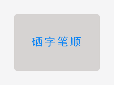 硒字笔顺