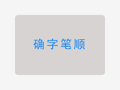 确字笔顺