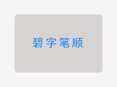 碧字笔顺