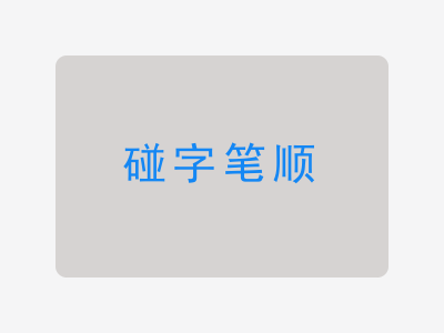 碰字笔顺