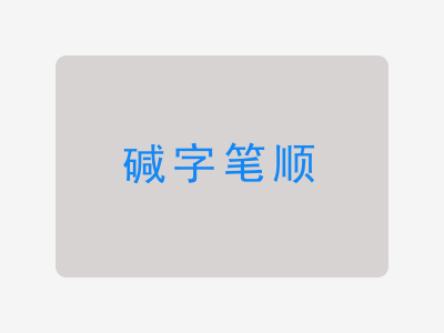 碱字笔顺