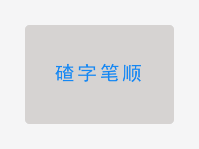 碴字笔顺