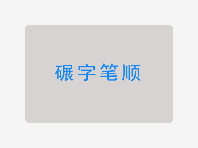 碾字笔顺