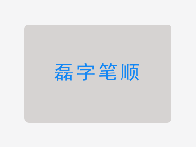 磊字笔顺
