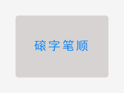 磙字笔顺