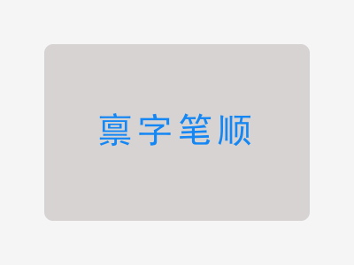 禀字笔顺