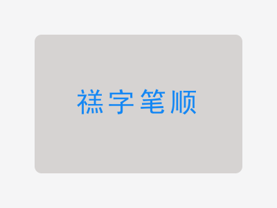 禚字笔顺