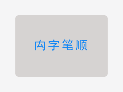 禸字笔顺