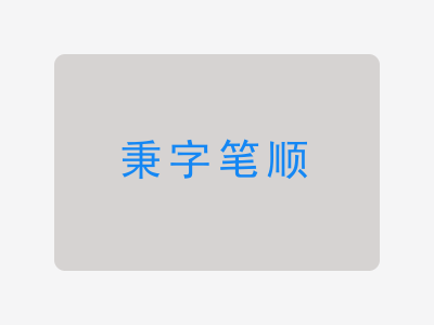 秉字笔顺