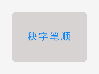 秧字笔顺