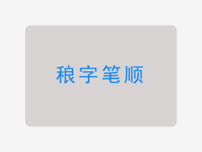 稂字笔顺