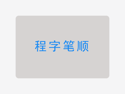 程字笔顺