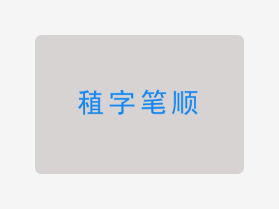 稙字笔顺