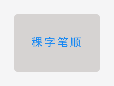 稞字笔顺