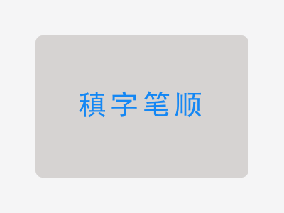 稹字笔顺