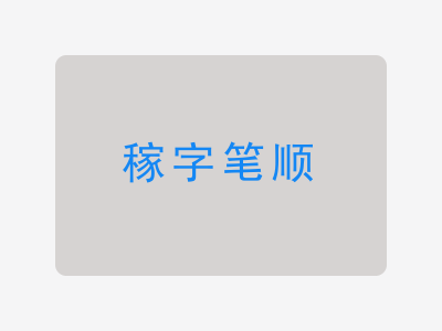 稼字笔顺