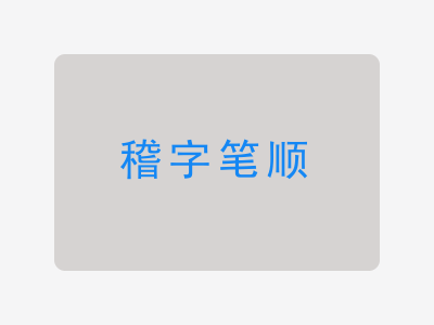 稽字笔顺