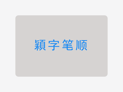 穎字笔顺