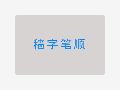 穑字笔顺