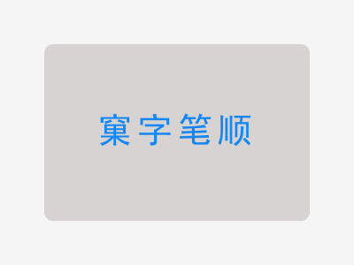 窠字笔顺