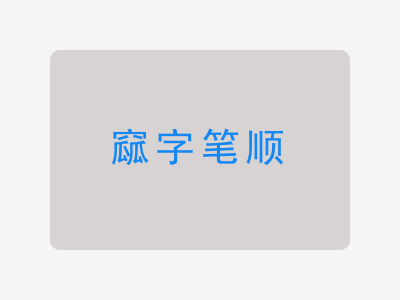 窳字笔顺