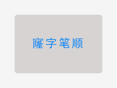 窿字笔顺