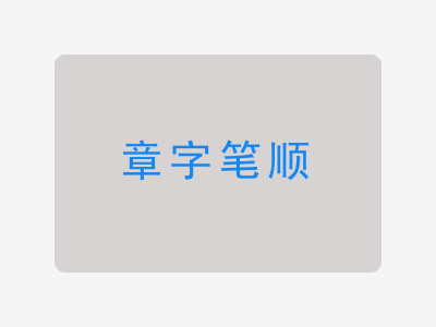 章字笔顺