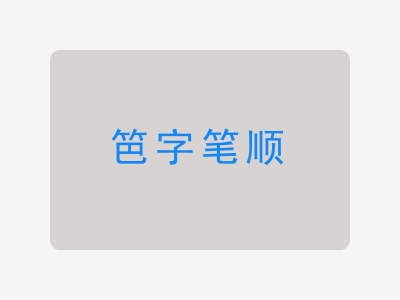 笆字笔顺