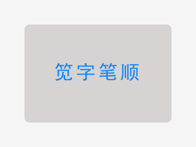 笕字笔顺