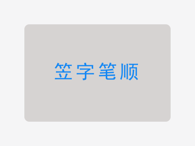 笠字笔顺