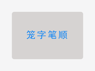 笼字笔顺