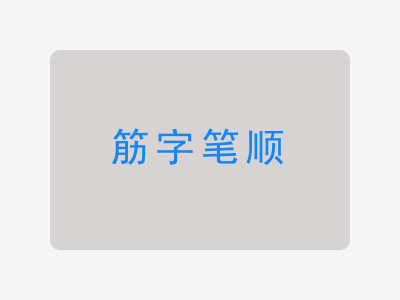 筋字笔顺