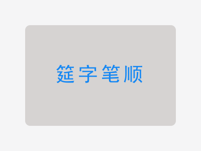 筵字笔顺