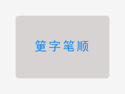 筻字笔顺