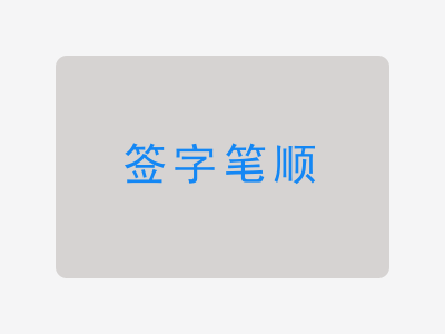 签字笔顺