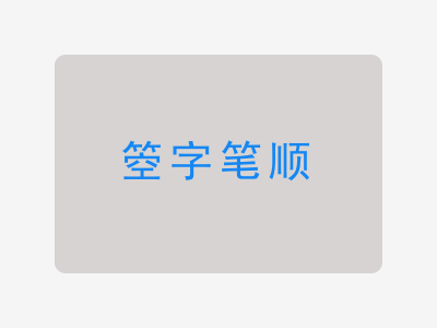 箜字笔顺