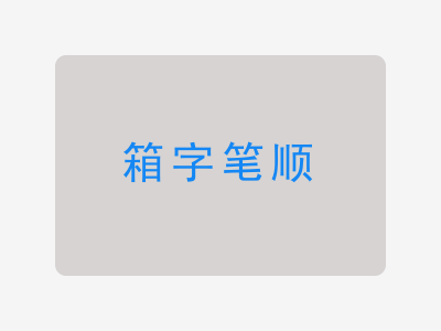 箱字笔顺