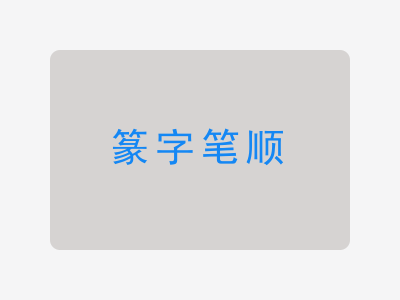 篆字笔顺