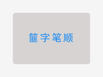 篚字笔顺