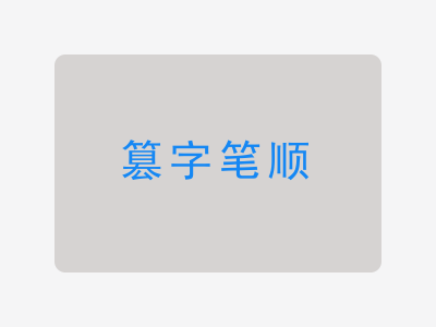 篡字笔顺